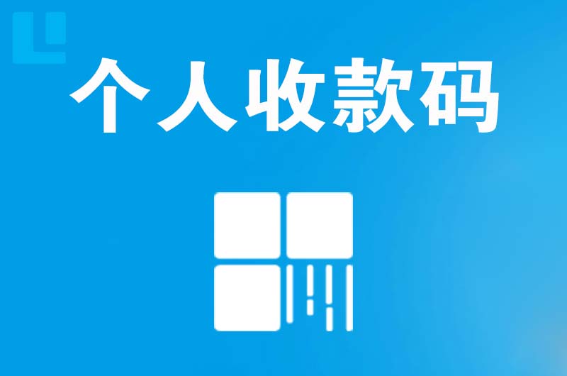 古县拉卡拉个人收款码