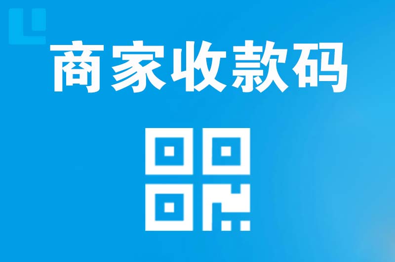 古县拉卡拉商家收款码