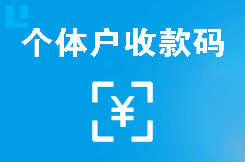 古县拉卡拉个体户收款码