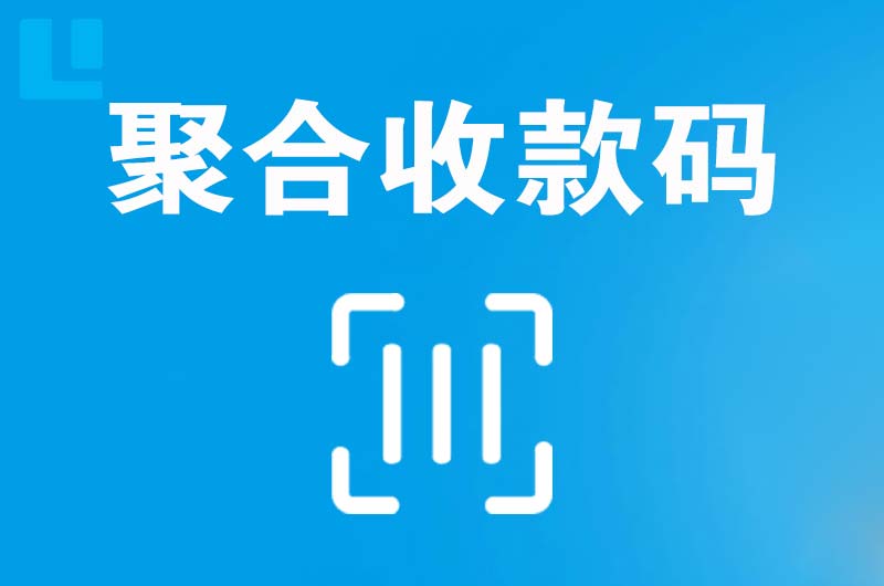 古县拉卡拉聚合收款码